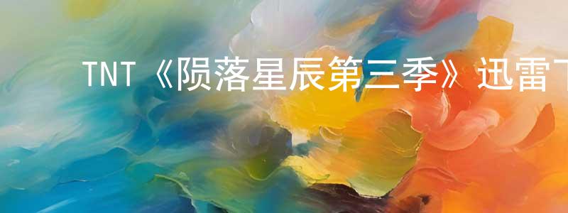 ﻿曾伟刚发布﻿TNT《陨落星辰第三季》迅雷下载/在线观看/百度云-魔幻/科幻-美剧天堂